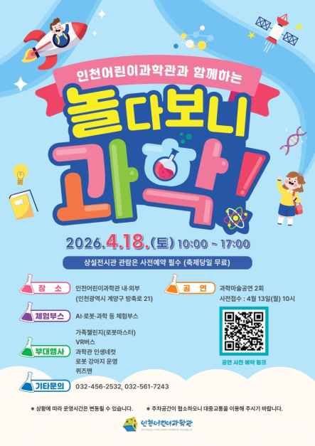 인천어린이과학관 놀다보니 과학!: 2026년 가족여행 핵심 가이드
