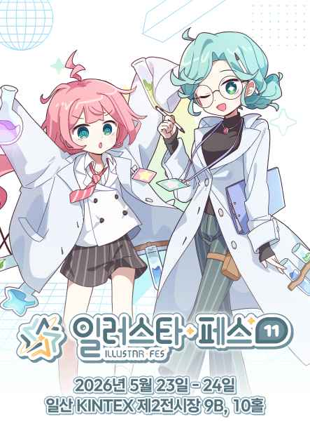 2026 일러스타 페스 11: 킨텍스 방문 완벽 가이드!