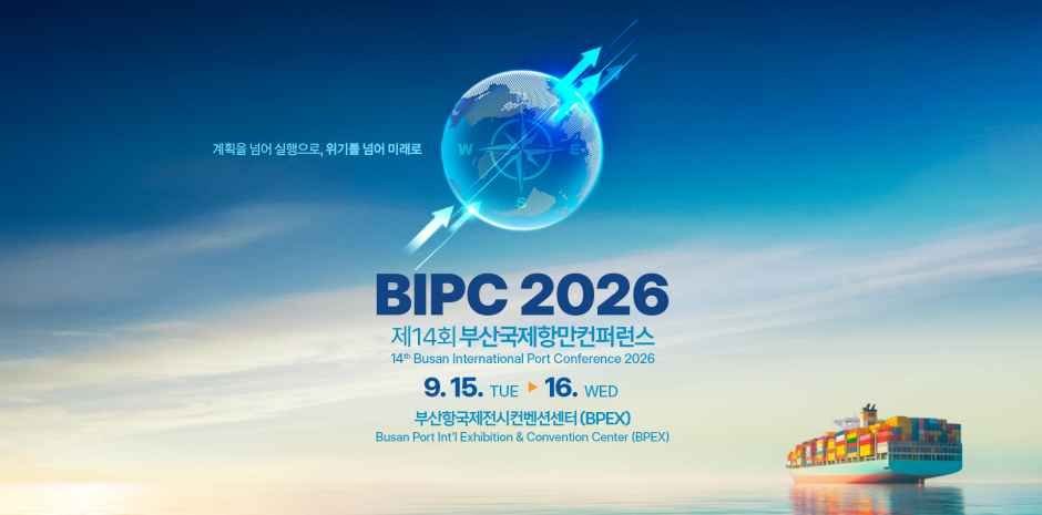 제14회 부산국제항만컨퍼런스: 비즈니스와 휴식을 동시에!