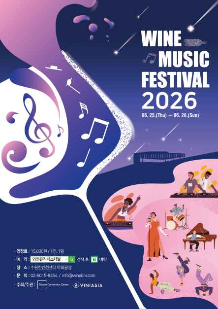 2026 와인뮤직페스티벌 수원: 광교에서 즐기는 가이드!
