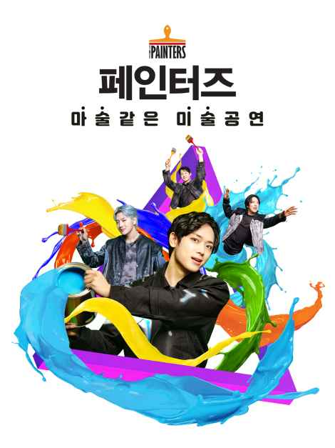페인터즈: 서울 이색 공연 핵심 가이드 (2026년 최신)