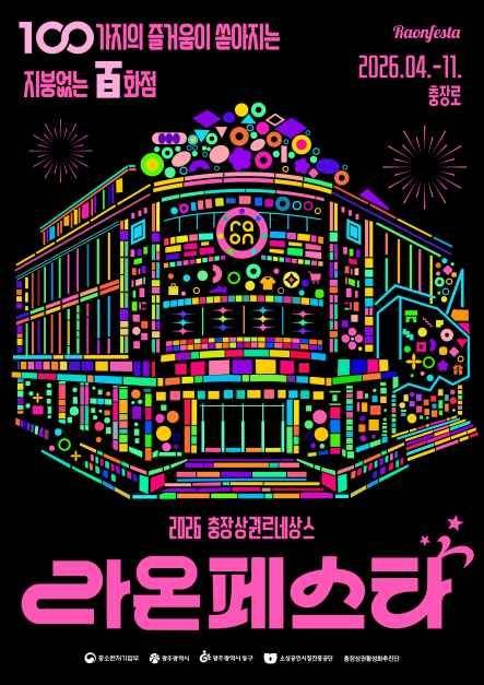 2026 광주 라온페스타: 즐거움 가득한 충장로 축제 핵심 가이드!